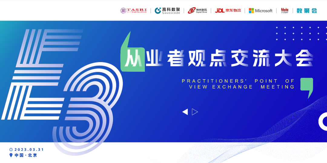 探索未来商业创新，共谋数智化开展 E3从业者观点研讨大会（北京站）圆满落幕！